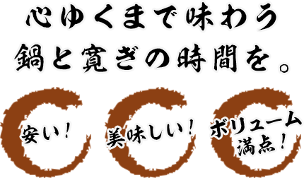 心ゆくまで味わう 鍋と寛ぎの時間を。